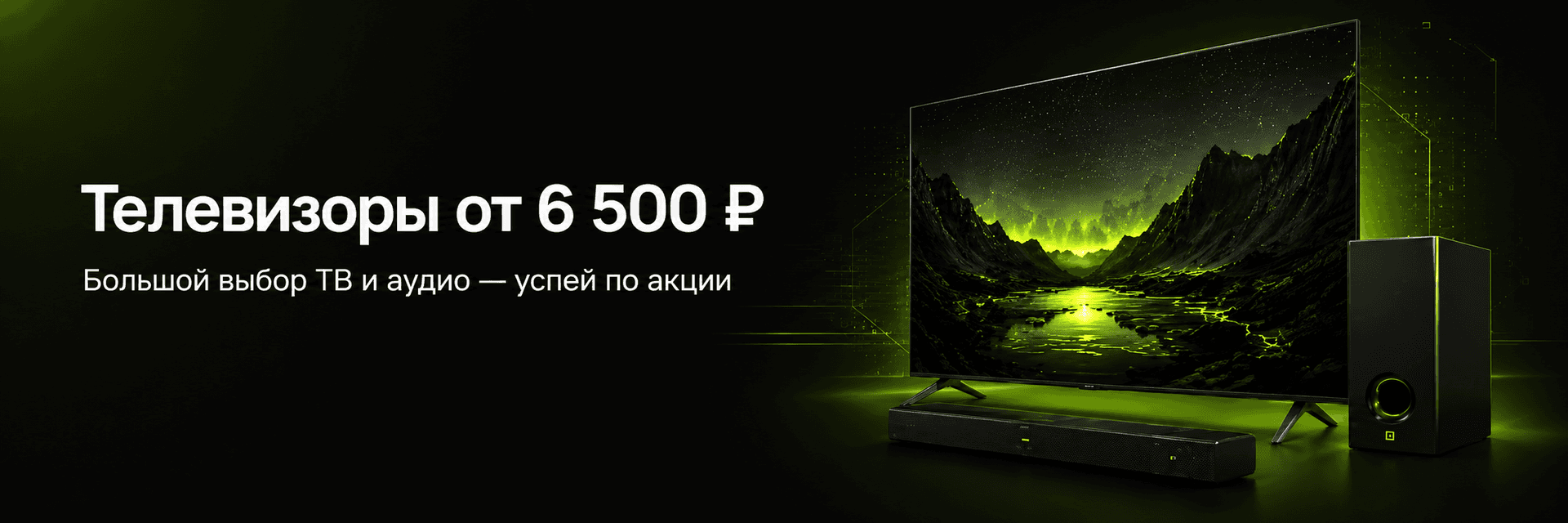 Телевизоры от 6 500 ₽