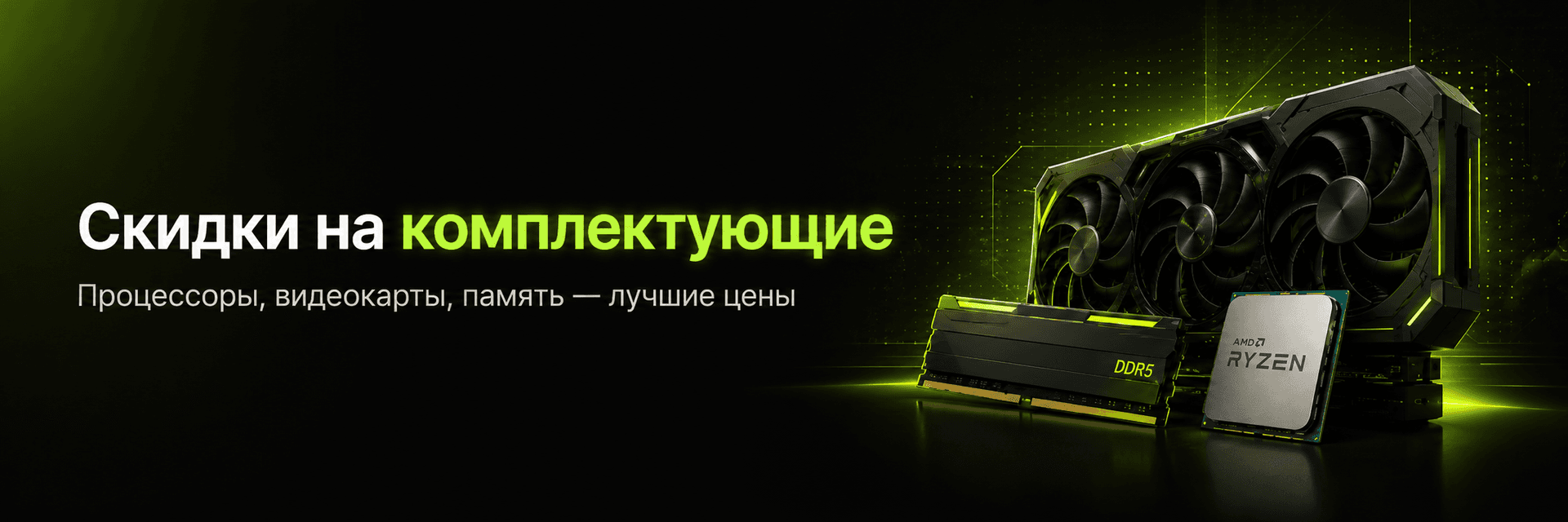 Скидки на комплектующие
